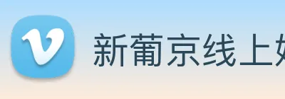 新葡京线上娱乐 Logo